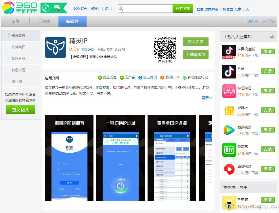 <b>精靈IP代理軟件現已上線360手機助手</b>