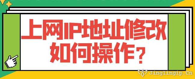 上網IP地址修改如何操作?