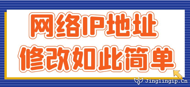 網(wǎng)絡(luò)IP地址修改如此簡單