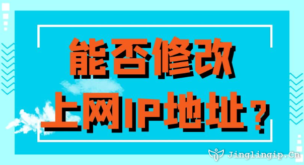 能否修改上網IP地址?