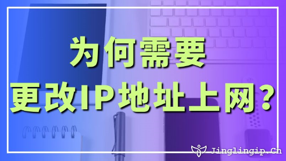 為何需要更改IP地址上網?