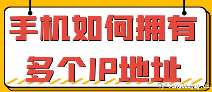 手機如何擁有多個IP地址?