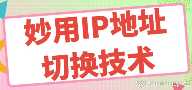 妙用IP地址切換技術