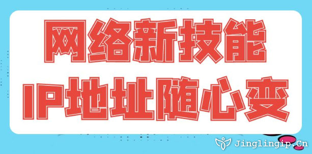網絡新技能:IP地址隨心變