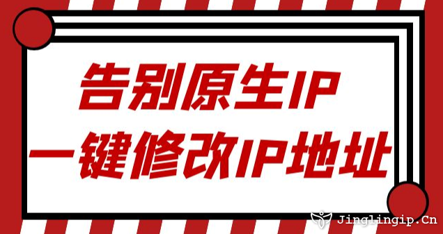 告別原生IP:一鍵修改IP地址