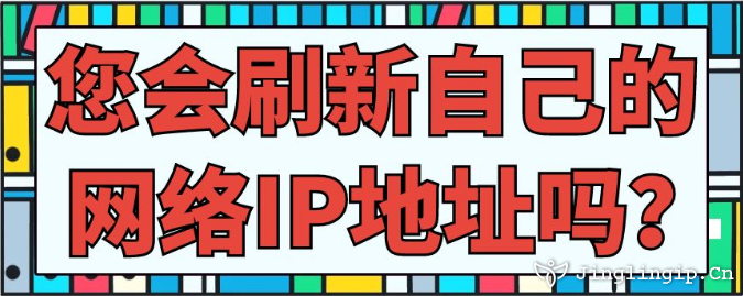 您會刷新自己的網絡IP地址嗎?