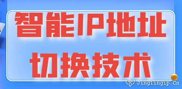 智能IP地址切換技術