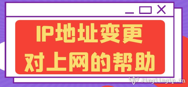 IP地址變更對上網(wǎng)的幫助?
