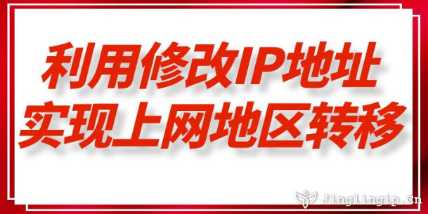 利用修改IP地址實現上網地區轉移