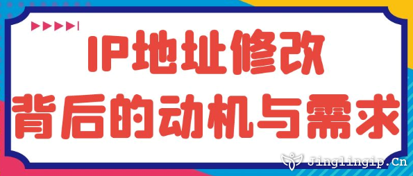 IP地址修改:背后的動(dòng)機(jī)與需求