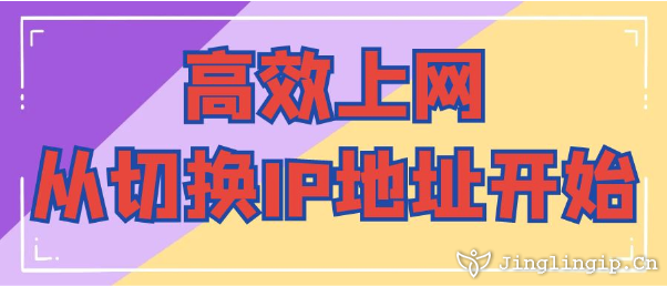 高效上網從切換IP地址開始