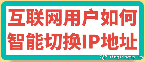 互聯網用戶如何智能切換IP地址
