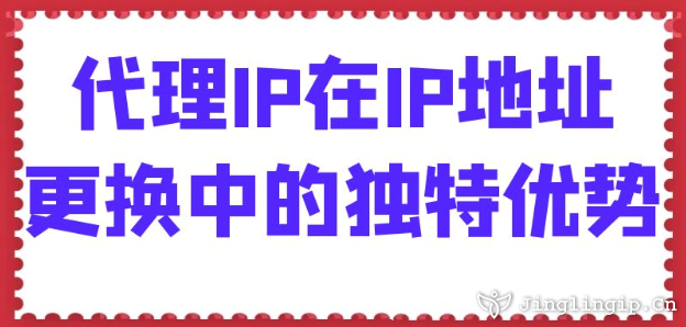 代理IP在IP地址更換中的獨特優勢
