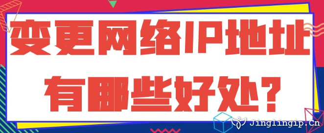 變更網絡IP地址有哪些好處?