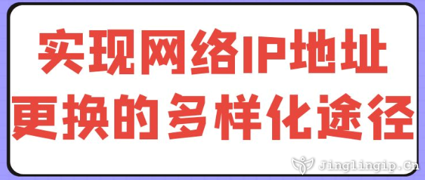 實現網絡IP地址更換的多樣化途徑