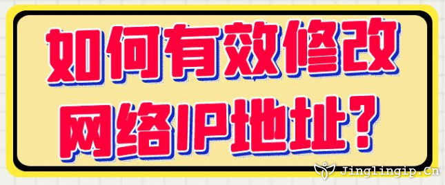 如何有效修改網絡IP地址？?