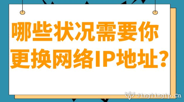 哪些狀況需要你更換網(wǎng)絡(luò)IP地址??