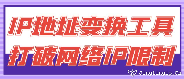 IP地址變換工具:打破網絡IP限制