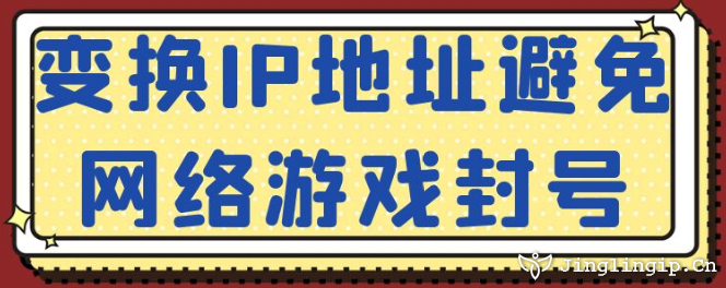 變換IP地址避免網絡游戲封號?
