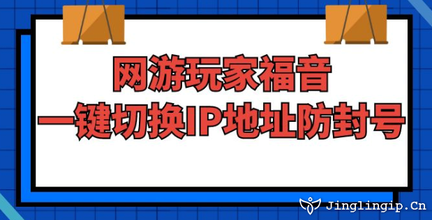 網(wǎng)游玩家福音:一鍵切換IP地址防封號