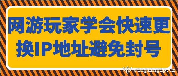 網游玩家學會快速更換IP地址避免封號
