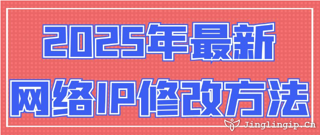 2025年最新網絡IP地址修改方法