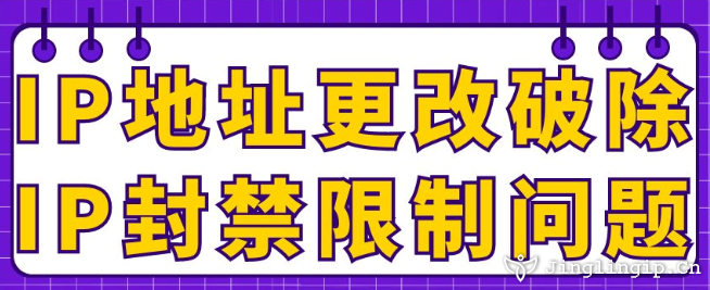IP地址更改破除IP封禁限制問題