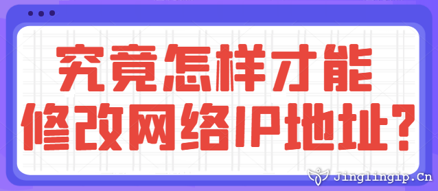 究竟怎樣才能修改網絡IP地址？