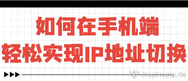 如何在手機端輕松實現(xiàn)IP地址切換?