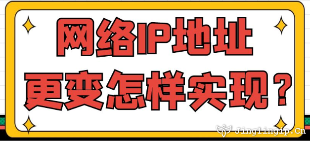網絡IP地址更變怎樣實現?