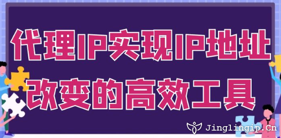 代理IP:實現IP地址改變的高效工具?