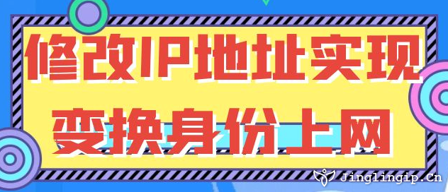 修改IP地址實現變換身份上網