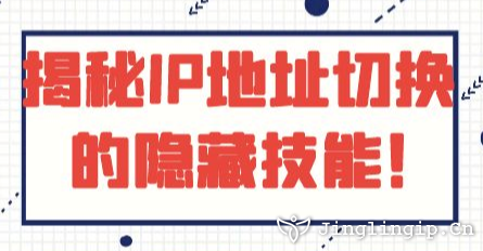 揭秘IP地址切換的隱藏技能！??