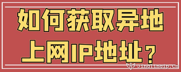 如何獲取異地上網IP地址?