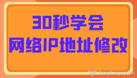 30秒學會網絡IP地址修改