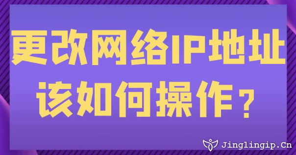 更改網(wǎng)絡IP地址該如何操作?