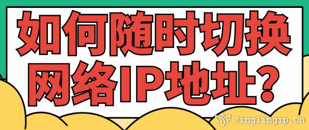 如何隨時切換網絡IP地址??