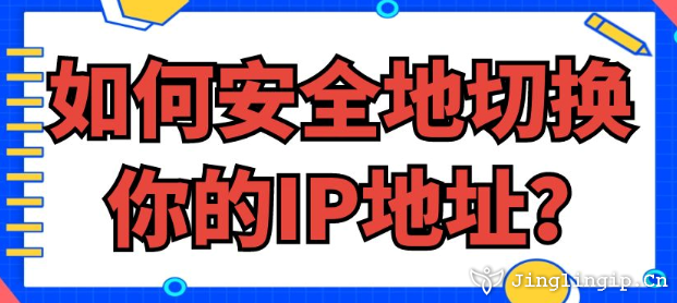 如何安全地切換你的IP地址?