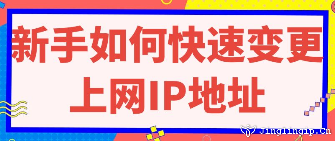 新手如何快速變更上網(wǎng)IP地址