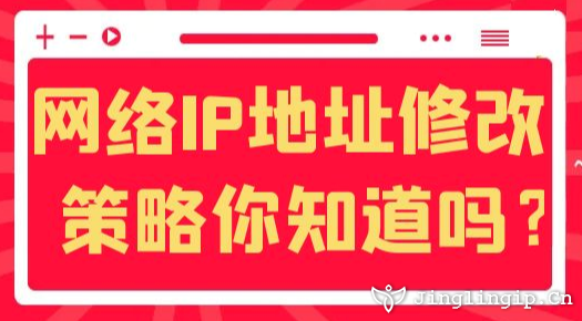 網絡IP地址修改策略你知道嗎?