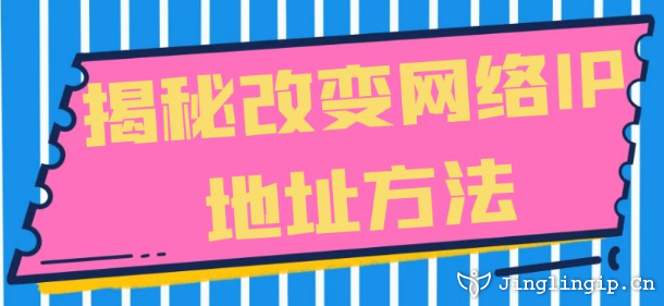 揭秘改變網絡IP地址方法