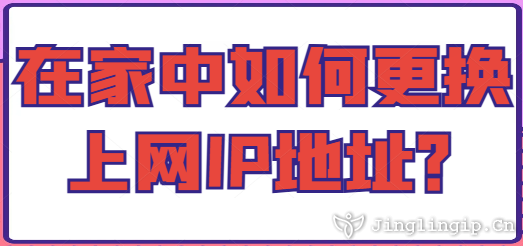 在家中如何更換上網IP地址?