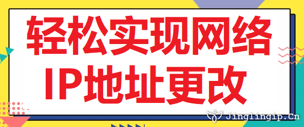 輕松實現網絡IP地址更改