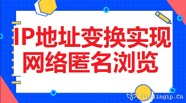 IP地址變換實現網絡匿名瀏覽