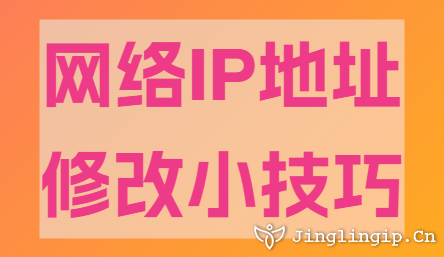 網絡IP地址修改小技巧