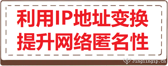 利用IP地址變換提升網絡匿名性