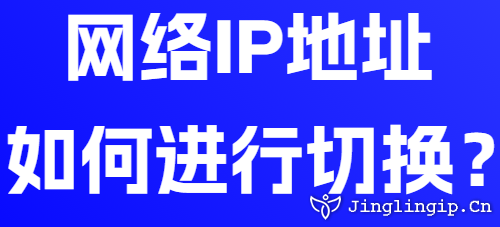 網絡IP地址如何進行切換?