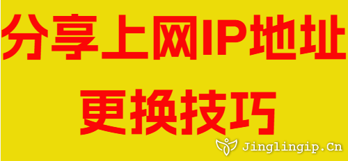 分享上網IP地址更換技巧