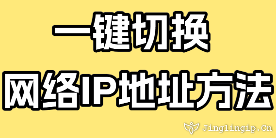 一鍵切換網絡IP地址方法