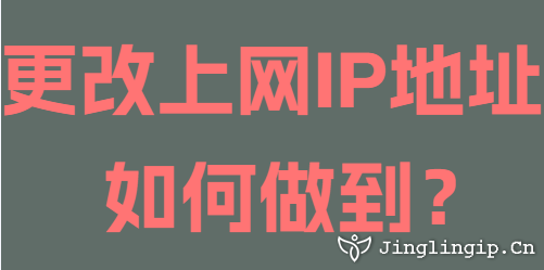 更改上網(wǎng)IP地址如何做到?